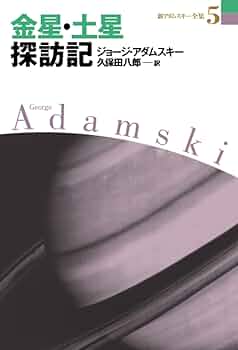 アダムスキー選集 1 他の惑星における生命の可能性 Amazon.co.jp: 金星・土星探訪記 (新アダムスキー全集